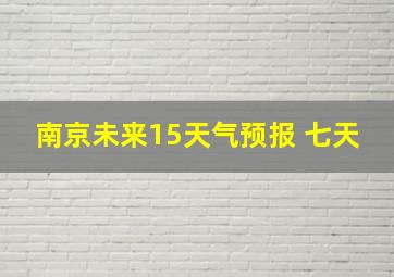 南京未来15天气预报 七天